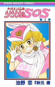 Cover of ナースエンジェル りりかSOS volume 1.